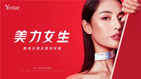 美力女生·我是主播總決賽燃情收官！這一夏，你讓世界更美！